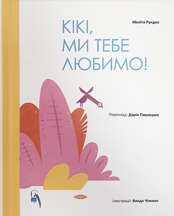 Кікі, ми тебе любимо (украї́нська мо́ва)